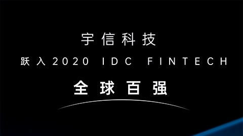 华体会体育
科技跃入2020 IDC FinTech全球百强