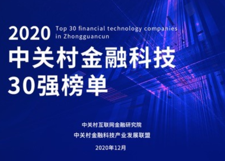 华体会体育
科技再次荣获 “中关村金融科技30强”
