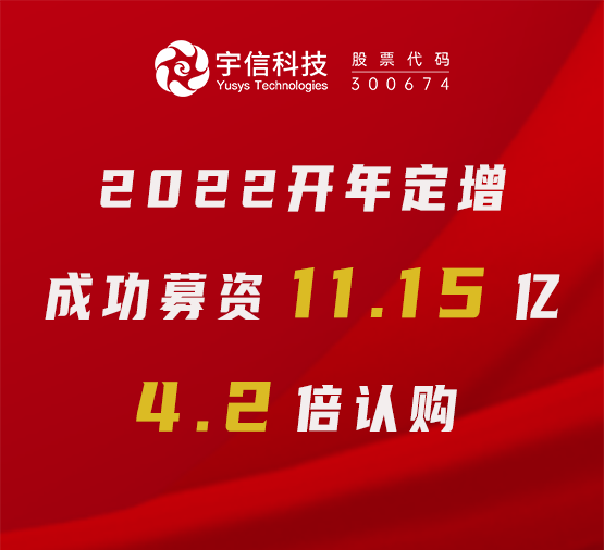 上海证券报｜华体会体育
科技完成定增融资11.15亿元，4.2倍认购体现市场信心！