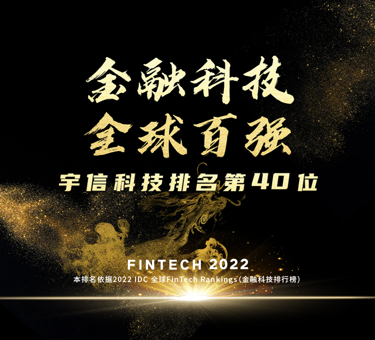 第40位！华体会体育
科技2022 IDC FinTech全球百强榜排名跃升8位！